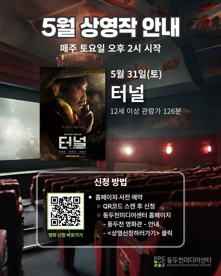 ? 동두천미디어센터 5월 무료영화 상영 안내  가정의 달 5월, 소중한 사람들과 따뜻한 영화 한 편 어떠세요? 매주 토요일 오후 2시, 무료 상영! ?  ? 상영 일정 - 기간 : 5월 1일(목) ~ 5월 31일(토) - 장소 : 동두천미디어센터 (선착순 43명 입장) - 예약 : 경기공유서비스 - https://alie.kr/Eonbzv8  ✨ 상영작 라인업 - 5/3 쿵푸팬더3 - 5/10 담보 - 5/17 엑시트 - 5/24 주토피아 - 5/31 터널 ? 음식물 반입 금지!  ? 문의처 - 동두천미디어센터 - 031-860-2623, 2624 . . . #동두천미디어센터 #5월무료영화 #주말영화 #가정의달이벤트 #가족과함께 #무료영화상영 #동두천가볼만한곳 #주말데이트 #문화생활 #시네마데이 #영화보는주말 #아이와함께 #영화추천 #경기도무료체험 #문화가있는날