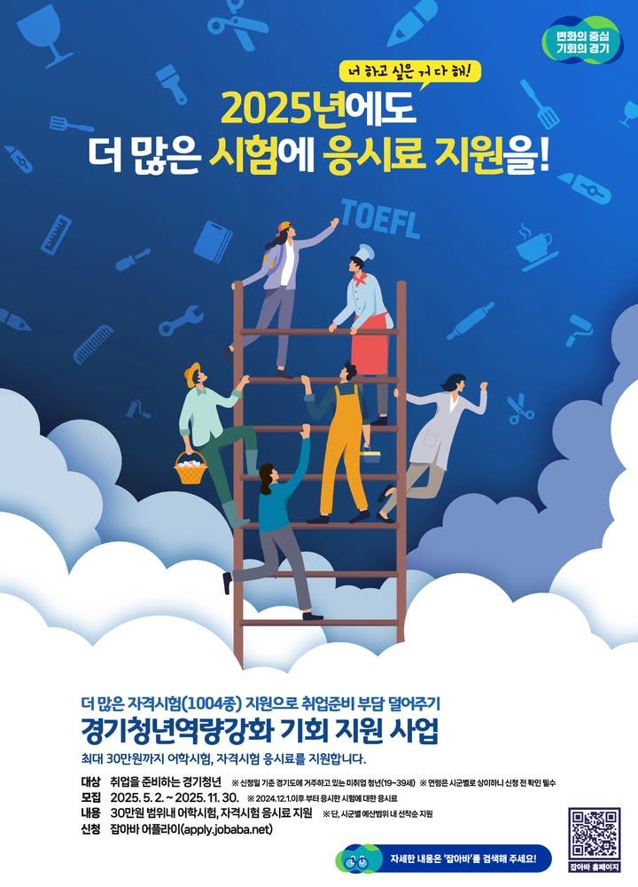 ? 최대 30만 원 지원! 경기청년 역량강화 기회지원 사업  2025년 경기청년 역량강화 기회지원 사업은 미취업 청년에게 어학 및 자격시험 응시료를 실비로 지원해주는 정책입니다. 자기계발 중인 청년들이라면 누구나 받을 수 있는 지원금! 지금 바로 준비하세요. ? . . ? 모집 개요 - 신청 기간 : 2025. 5. 2(금) ~ 11.30(일) - 지원 대상 : 동두천시 거주 만 19~39세 미취업 청년 - 지원 금액 : 1인당 최대 30만원(어학·자격시험 응시료 실비 지원) - 신청 방법 : 잡아바 온라인 신청 ※ https://apply.jobaba.net/  ? 문의전화 - 동두천시 가족지원과 청소년지원팀 - 031-860-2437 . . . #청년응시료지원 #자격증도전 #청년자기개발 #동두천청년 #경기청년정책 #어학시험지원 #자격시험비지원 #잡아바신청 #시험응시료환급 #청년정책 #취준생혜택 #동두천시정책 #경기도정책 #자격증지원사업 #미취업청년지원