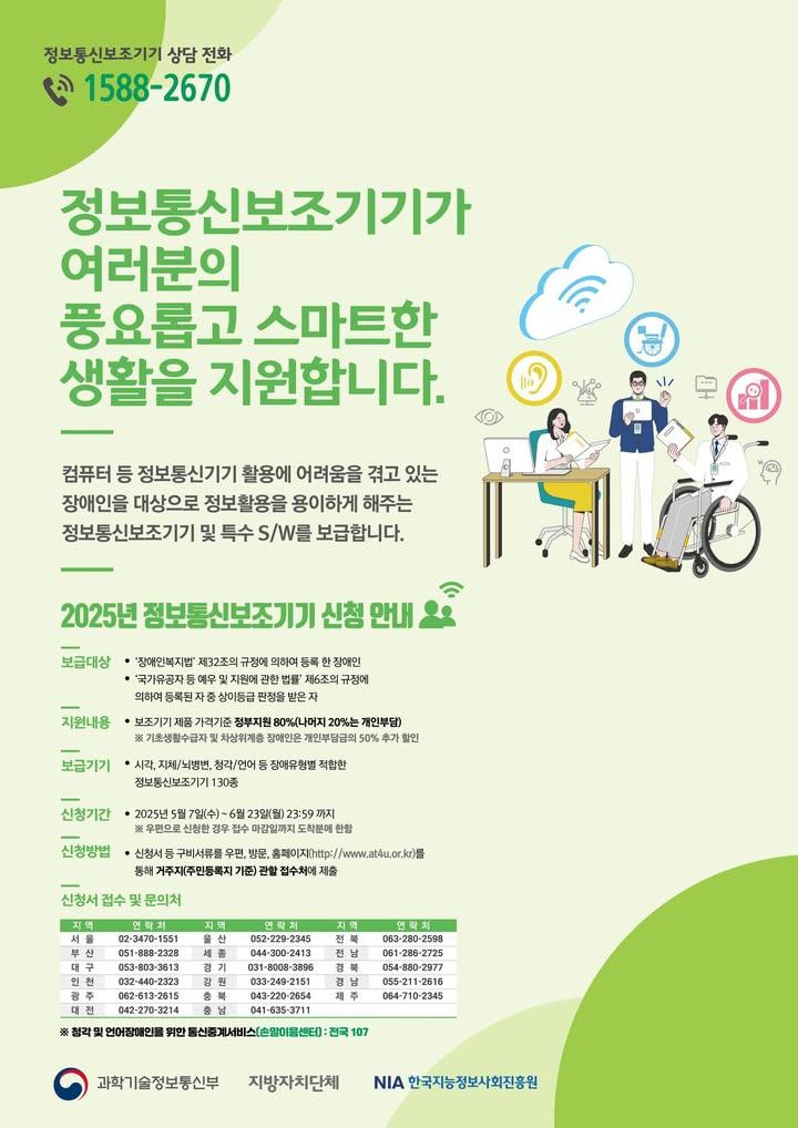 ? 2025년 정보통신보조기기 보급사업 신청안내  정보 활용이 어렵다고 느껴지시나요? 장애로 인해 컴퓨터, 스마트기기 사용이 불편하셨던 분들을 위해 2025년에도 정보통신보조기기 보급사업​이 진행됩니다!  장애인·상이 국가유공자 대상 정보통신보조기기 구매비용 최대 80% 지원! 이제 정보접근의 장벽을 낮추고,스마트한 생활을 누려보세요! . . ? 신청기간 - 2025. 5. 7.(수) ~ 6. 23.(월) 23:59까지  ? 지원대상 - 등록장애인 - 상이등급 국가유공자  ? 보급기기 시- 각·청각·지체 등 장애유형별 맞춤기기 130종  ? 신청방법 - 온라인 ? http://www.at4u.or.kr - 오프라인 ? 동두천시청 정보통신과 방문 또는 우편  ? 결과발표 - 2025. 7. 17.(목), 개별 안내  ? 문의전화 - 대표번호 1588-2670 - 동두천시청 정보통신과 031-860-2085 . . . #정보통신보조기기 #장애인보조기기 #디지털포용 #정보격차해소 #2025보조기기 #장애인복지 #NIA #보조공학기기 #스마트기기지원 #동두천시청 #경기도복지사업 #장애인정보접근 #함께하는세상 #국가유공자지원 #행복한디지털세상