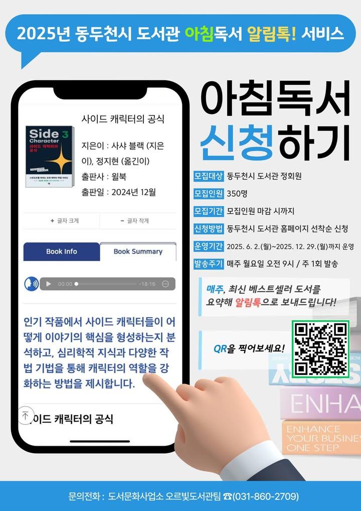 ? 2025년 동두천시 도서관 아침독서 알림톡 서비스 신청자 모집!  매주 아침, 최신 베스트셀러 요약본이 톡으로 도착한다면 어떨까요? 바쁜 일상 속에서도 독서를 놓치고 싶지 않은 분들을 위해 동두천시 도서관이 준비한 특별한 서비스! 2025년 아침독서 알림톡 서비스 신청자를 모집합니다! . . ? 신청 정보 안내 - 모집대상 : 동두천시 도서관 정회원 - 모집인원 : 선착순 350명 - 모집기간 : 모집 마감 시까지 - 신청방법 : 동두천시 도서관 홈페이지 또는 포스터 QR ※ https://lib.ddc.go.kr/ddclib/contents.do?key=963 - 운영기간 : 2025년 6월 2일(월) ~ 12월 29일(월) - 발송주기 : 매주 월요일 오전 9시 (주 1회)  ? 문의전화 - 도서문화사업소 오르빛도서관팀 - 031-860-2709 . . . #동두천시도서관 #아침독서 #알림톡서비스 #책요약서비스 #2025도서관이벤트 #독서습관만들기 #도서관소식 #책읽는생활