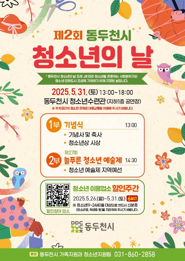 ? 동두천시 청소년들 모여라! ? 제2회 청소년의 날 행사 & 할인주간  청소년의 날을 기념해 다양한 축하 행사와 함께, 동두천 관내 음식점·카페 등에서 청소년 할인 이벤트도 동시에 진행되니 놓치지 말고 꼭 참여해보세요! ? . . ✅ 제2회 청소년의 날 기념행사 - 일시 : 5월 31일(토) 13:00~18:00 - 장소 : 동두천시 청소년수련관 (지하 공연장) - 내용 : 청소년의 날 기념식 및 제27회 늘푸른 청소년 예술제??  ?그리고! 청소년 할인주간도 놓치지 마세요! - 기간 : 5. 26.(월) ~ 5. 31.(토) / 총 6일간 - 음식점·카페 등 24개 업소 5~ 20% 할인 혜택 - 포스터 속 QR코드로 참여업소 확인하세요! - 방문 시 신분증(학생증/청소년증) 챙기기 필수!  ? 문의전화 - 동두천시 가족지원과 청소년지원팀 - 031-860-2858 . . . #동두천시 #청소년의날 #동두천청소년축제 #청소년할인주간 #카페할인 #동두천핫플 #학생할인 #늘푸른청소년예술제 #5월행사 #동두천행사