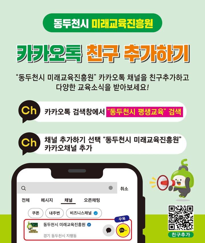 ? 동두천시 미래교육진흥원 카카오톡채널 운영  카카오톡에서 “동두천시 미래교육진흥원” 친구추가 하고 우리시 정보를 받아보세요! . . ? 주요내용    - 동두천시 평생교육 사업 홍보   - 최신 교육정보를 주기적으로 실시간 제공   - 지원사업, 수강생 모집, 행사안내 등  ? 카카오채널 친구추가 방법 1. http://pf.kakao.com/_cIxdzn/friend 접속(링크를 눌러주세요)  2. 오른쪽 상단 "Ch+" 노란색 버튼  3. '카카오톡'에서 이 페이지를 열겠습니까? -> "열기"  4. "Ch+ 채널추가" 노란색 버튼   ※ "동두천시평생교육" 또는 "동두천시미래교육진흥원" 을 검색해서 추가하셔도 친구추가가 가능합니다. 감사합니다. . . . #카카오톡 #카카오톡친구추가 #카카오톡채널 #동두천시미래교육진흥원 #미래교육진흥원 #평생교육 #교육정보