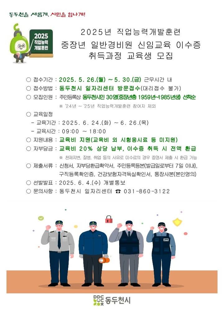 ? 중장년 일반경비원 신임교육 교육생 모집!   동두천 시민 여러분, 새로운 직업에 도전하고 싶으신가요?  ?‍♂️ 동두천시에서 중장년층을 위한 일반경비원 신임교육 이수증 취득과정 교육생을 모집합니다! 지금 바로 신청해서 전문 경비원으로 거듭날 기회를 잡으세요! . . ?️ 교육 일정 - 일반경비원 신임교육 이수증 취득 - 2025년 6월 24일 (화) ~ 6월 26일 (목) - 오전 9시~오후 6시)  ?️ 접수 기간 - 2025년 5월 26일 (월) ~ 5월 30일 (금) - 동두천시 일자리센터 방문 접수 (선착순 30명!)  ✨ 교육생 혜택 - 교육비 지원! 소액의 자부담금은 수료 시 전액 환급!  ? 문의전화 - 동두천시 일자리센터 - 031-860-3122 . . . #동두천 #동두천시 #일반경비원 #경비원 #신임교육 #직업교육 #취업 #중장년 #일자리 #자격증 #국비지원 #교육 #평생교육 #새로운시작 #미래설계