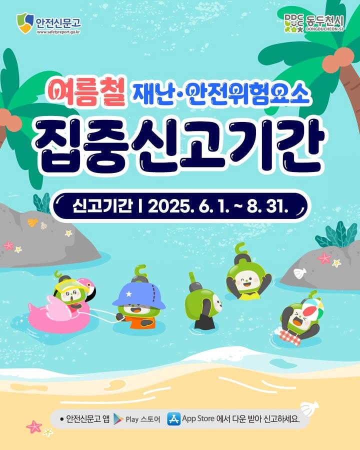 ? 여름철 재난·안전위험요소 집중신고 이렇게 하세요!  행정안전부와 지자체에서는 여름철 재난과 안전사고 예방을 위하여 집중신고 기간(6.1.～8.31.)을 운영합니다. 안전신문고 앱 또는 포털에서 '여름철 집중신고'를 선택해 적극 신고 바랍니다.? . . ? 집중신고 기간 - 2025. 6. 1. ~ 2025. 8. 31.  ? 참여대상 - 국민 누구나(외국인 포함)  ? 집중신고 대상 위험요인 - 호우·태풍 - 산사태 위험 - 폭염 - 물놀이 안전  ? 신고방법 - 안전신문고 앱 또는 포털사이트 접수 - https://www.safetyreport.go.kr . . . #여름 #여름철재난안전위험요소집중신고기간 #재난신고 #안전위험요소신고 #안전신문고