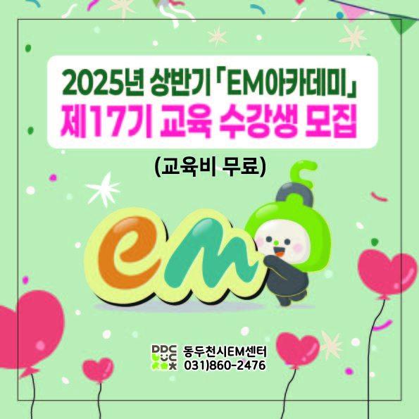 ? 환경을 지키는 작은 실천! 무료로 배우는 친환경 EM 아카데미 수강생 모집!  천연 유래 미생물을 활용한 친환경 교육, 실생활에서 바로 활용 가능한 EM제품을 직접 만들며 배워보세요! 선착순 마감이니 서둘러주세요 ? . . ? 교육일시 - 6. 24.(화) ~ 6. 25.(수) / 13:30~17:30  ? 교육장소 - 동두천시 평생학습관 3층 어울림터  ? 교육대상 - 동두천시민 선착순 24명 (신규 수강자 우선)  ? 교육비용 - 전액 무료!  ? 교육접수 - 6. 9.(월) ~ 6. 12.(목) - EM센터 2층 또는 평생학습관 1층 방문접수 (신분증 지참)  ? 문의전화 - 동두천시청 환경보호과 자원시설팀 - 031-860-2476 . . . #EM아카데미 #친환경교육 #무료교육 #생활EM #동두천시민 #환경보호 #유용미생물 #천연비누 #평생학습 #자연을지키는습관