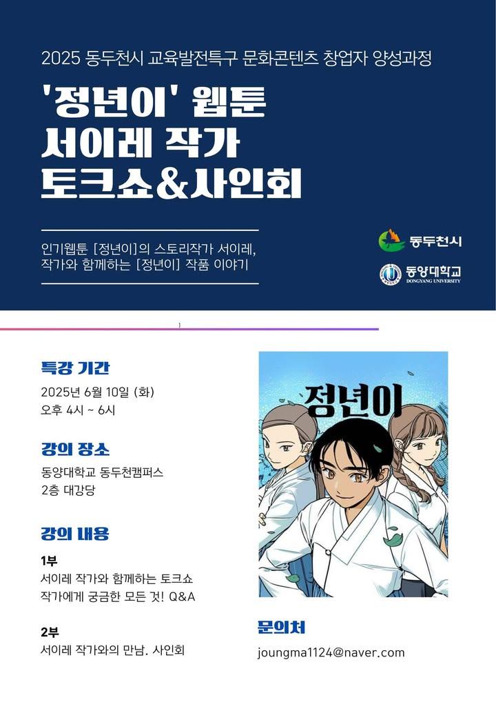 ?『정년이』서이레 작가, 동두천에 온다!  한국 웹툰계의 감성 충격, 여성 국극단의 이야기를 그린 『정년이』의 작가 서이레와의 만남!  ?️ 일시 - 2025. 6. 10.(화) 오후 4시 ~ 6시  ? 장소 - 동양대학교 동두천캠퍼스 2층 대강당  ? 1부 토크쇼 + 2부 사인회 창작 비하인드부터 독자와의 소통까지, 웹툰 팬과 예비 창작자를 위한 특별한 시간!  무료 참여! 누구나 환영! 창작에 관심 있는 분, 감동적인 이야기에 빠졌던 독자분들 모두 모이세요 ? . . . #정년이 #서이레 #웹툰특강 #웹툰정년이 #드라마정년이 #여성국극 #문화콘텐츠 #동두천이벤트 #토크쇼 #사인회