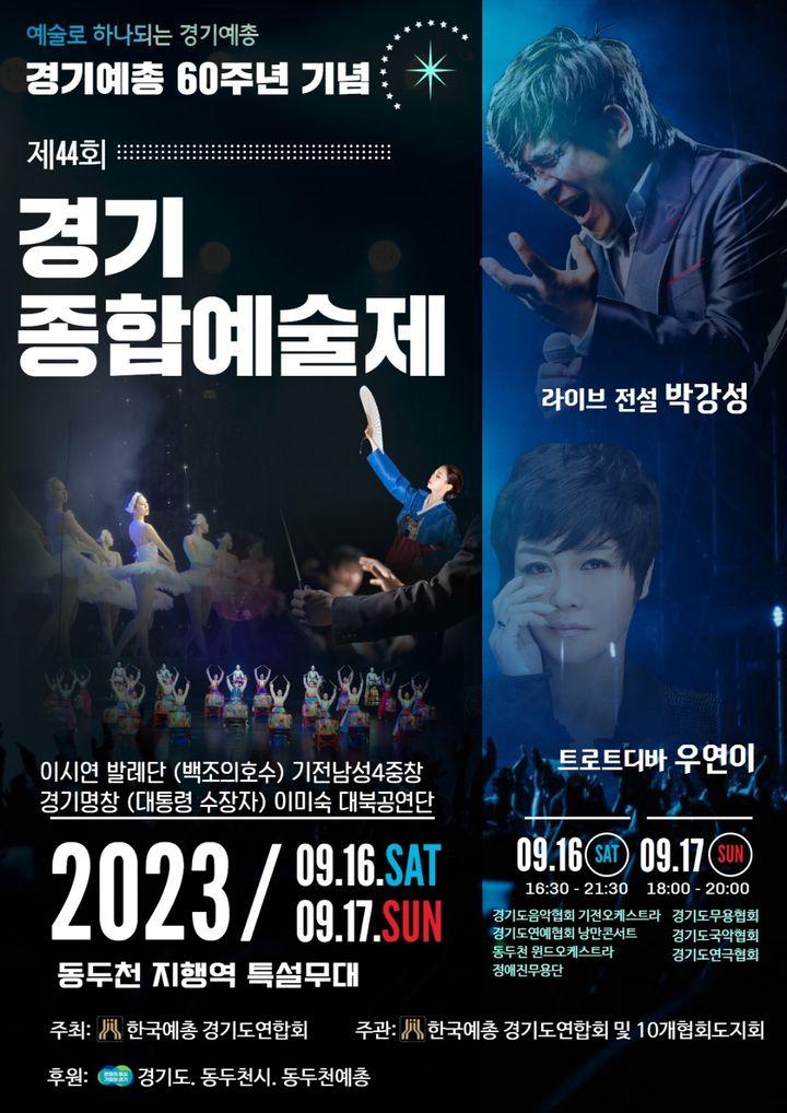 예술로 하나되는 경기예총 경기예총 60주년 기념 2023년 제44회 경기종합예술제 개최  ✅일시 : 2023. 9. 16.토~9. 17.일(2일간) ✅장소 : 지행역 특설무대(지행역 4번출구) 공연 ✅공연안내 ?라이브 전설 박강성 ?트로트디바 우연이  ?이시연 발레단(백조의 호수) 기전남성4중창 ?경기명창(대통령수상자) 이미숙 대북공연단  #동두천 #예술 #경기예총 #경기종합예술제 #지행역 #박강성 #우연이 #백조의호수
