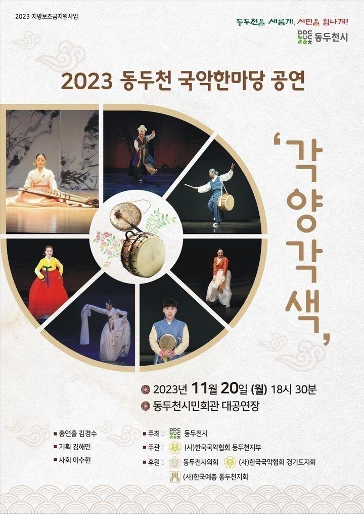 ?2023 동두천 국악한마당 공연 [각양각색] 공연 개최 ??  ?일시 : 2023년 11월 20일 월요일 18 : 30 ✅장소 : 동두천시민회관 대공연장  ?공연 ✔1부  ?가야금병창분과/민요분과/무용분과/농악분과 ✔2부  ?최영호 명인(웃다리 상쇠놀음) ?유은서 명인(경기민요 - 긴아리랑, 창부타령) ?양채원 명인(살풀이춤) ?박경남 명인(가야금병창-쑥대머리, 남도민요) ?하창범 명인(푸리북춤) ?이수현 명인(이수현류 우도설소고춤) ?임웅수 명인(임웅수류 상골놀이)  추운 겨울❄️☃️ 문턱에서 우리의 소리  각양각색의 따뜻한 공연을 즐겨보시는 건 어떨까요?  #동두천 #국악한마당 #각약각색     #시민회관 #가야금 #민요 #무용 #민요