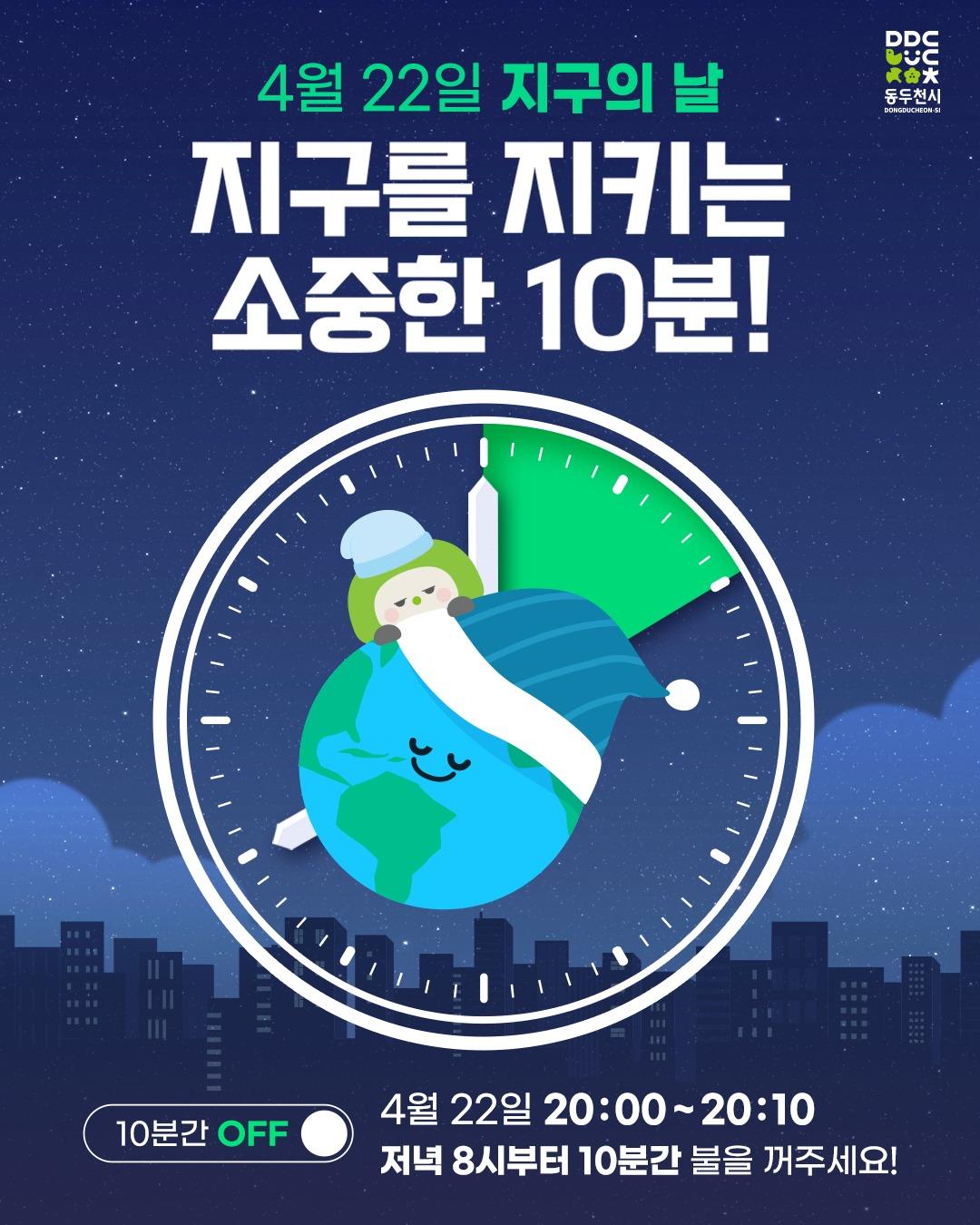 ? 2025년 기후변화주간, 지구를 위한 10분

4월 22일(월) 저녁 8시,
전국적으로 10분간 소등행사가 진행됩니다.

이건 단순한 전기 절약이 아닙니다.
탄소 배출과 에너지 소비를 함께 돌아보는
작지만 강력한 행동이에요.

정부청사, 랜드마크, 기업, 가정까지
모두가 참여하는 '조용한 캠페인'.
우리도 함께할 수 있어요.

잠시 불을 끄고,
가족과 촛불을 켜거나 대화를 나눠보는 건 어떨까요?
.
.
? 일시
- 2025년 4월 22일(화)

? 시간
- 저녁 8시 ~ 8시 10분 (10분간)
.
.
.
#지구의날2025 #소등행사 #기후변화주간 #10분소등 #에너지절약 
#탄소중립 #지속가능한미래 #LightsOff #earthday2025