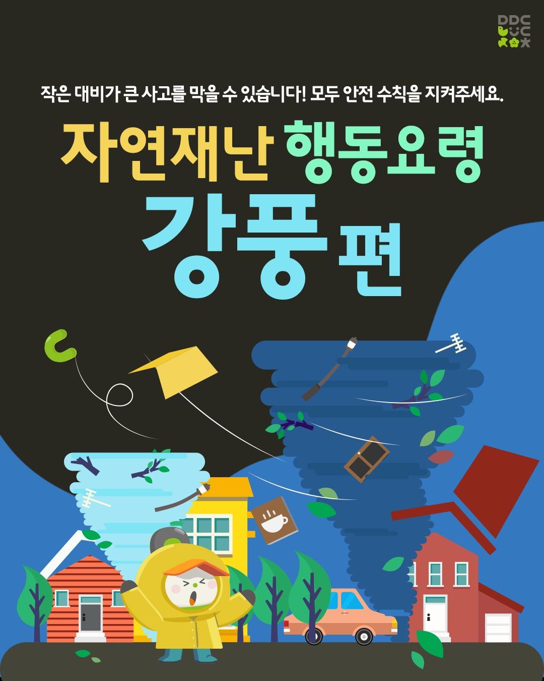 ? 강풍 대비, 미리 준비하고 안전을 지켜요!

강풍은 단순한 바람이 아닙니다!
강한 바람이 일정 속도를 넘어서면
건물 외벽이 파손되거나 간판, 가로수가 쓰러지고
심지어 차량이 뒤집힐 수도 있습니다. 강풍 피해를 막기 위해
사전 대비와 올바른 행동요령이 중요합니다.

작은 대비가 큰 사고를 막을 수 있습니다!
모두 안전 수칙을 지켜주세요. ?
.
.
✅ 강풍이란?
강한 바람이 일정 속도 이상으로 발생하여
인명 및 재산 피해를 유발하는 자연재해입니다.

? 강풍 대비 사전 준비
- 창문과 문을 단단히 잠그고 외부 물건(화분, 간판 등)이 날아가지 않도록 고정하기
- 배너, 간판 등 고정되지 않은 시설물 미리 점검 및 보강
- 공사장 근처, 나무 아래에 주차 금지
- 불필요한 야외 활동 자제 및 실내 대기

?️ 강풍 발생 시 행동요령
 - 외출 자제, 건물 밖 출입 시 간판·유리창 근처 피하기
- 공사장 주변, 전신주, 가로수 아래 접근 금지
- 운전 시 핸들 단단히 잡고 속도 줄이기 (방어 운전 필수!)
- 해안가 접근 금지 (높은 파도로 인한 사고 위험)

? 긴급 상황 발생 시
재난 신고 119 / 범죄 신고 112 / 민원 상담 110
.
.
.
#강풍주의 #자연재난 #안전수칙 #강풍대비 #행동요령 #재난예방 #우리집안전 #미리준비 #동두천안전