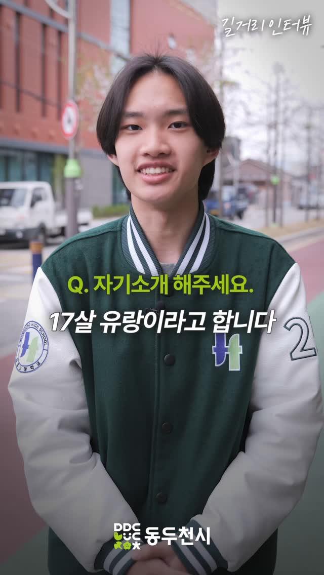 동두천 청소년 길거리 인터뷰 EP.15 유랑
#신흥고 | 유랑

?또 동두천을 자랑하고 싶은 청소년 있나요??

?인터뷰 신청방법
카카오톡 '동두천시 유튜브' 검색