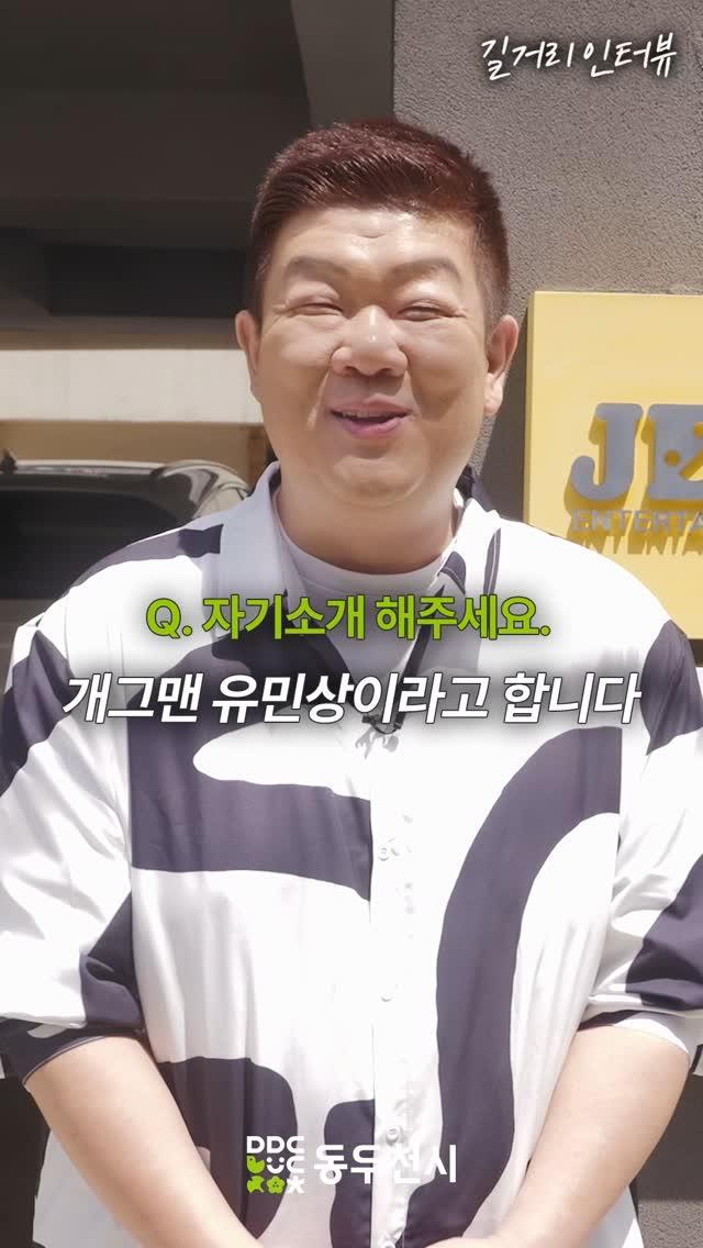 동두천 청소년(?) 길거리 인터뷰 EP17. 유민상

#개그맨 #유민상