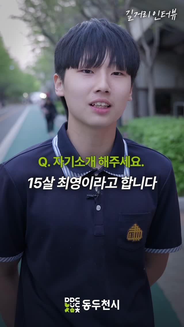 동두천 청소년 길거리 인터뷰 EP19. 최영
#송내중앙중 | 최영

?또 동두천을 자랑하고 싶은 청소년 있나요?? 댓글로 남겨주세요!?