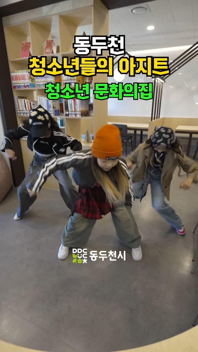 동두천 청소년들의 아지트, 청소년 문화의집?‍♂️
보산역과 중앙역 사이 작은 청소년수련관이 있는거 아셨나요?
청소년 문화의집에서 다양한 프로그램을 즐겨보세요!

▫주소 : 경기 동두천시 동두천로 314 복합문화커뮤니티센터 3층
▫홈페이지 : https://www.ddc.go.kr/youthddc/index.do

challenge???
YDS;YOO DANCE STUDIO (유댄스)
AGZAC(아그작) 지행초 전루빈
AGZAC(아그작) 지행초 소한별
AGZAC(아그작) 탑동초 이서연