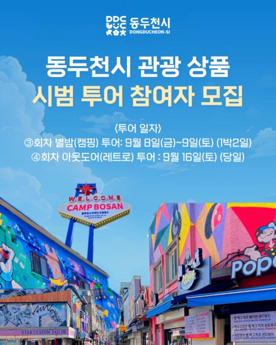 ?동두천으로 떠나는 두 번의 여행
동두천시 관광상품 시범투어 참여자를 모집합니다. 

✅3회차  별밤(감성캠핑)투어 ‘1박2일’
2023.9.8.(금)~9.9(토)
✅4회차 레트로(아웃도어)투어 ‘당일’
 2023.9.16.(토)

✅신청 및 선정 방법
?신청기간 : 모집 개시~9.5(화) 18:00까지
?선정 기준 (선착순 20/30명 선정)
① 연인, 친구, 동료
② 전체 공개 중인 SNS를 사용하는 분 
?신청방법 
아래의 링크를 통해 신청해 주세요??
https://forms.gle/2QnWxkkZLXHop3Br6

☎문의
동두천시청 관광휴양과 031-860-2067

#동두천 #여행 #감성 #별밤 #캠핑 #1박2일 #레트로 #당일 #투어