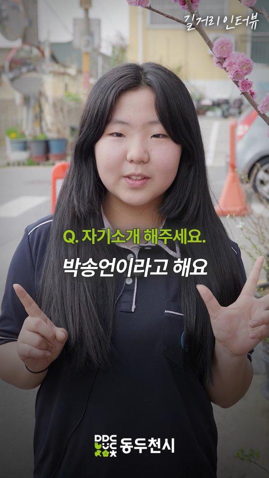 동두천 청소년 길거리 인터뷰 EP13. 박송언
#동두천여중 | 박송언

?또 동두천을 자랑하고 싶은 청소년 있나요?? 댓글로 남겨주세요!?