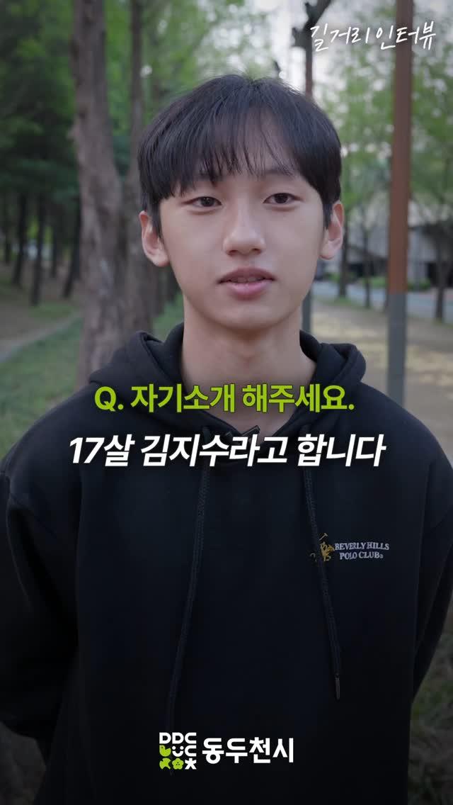 동두천 청소년 길거리 인터뷰 EP18. 김지수
#한국문화영상고 | #김지수

?또 동두천을 자랑하고 싶은 청소년 있나요??
댓글로 남겨주세요!?

?인터뷰 신청방법
카카오톡 '동두천시 유튜브' 검색

#한국문화영상고등학교 #영상콘텐츠과