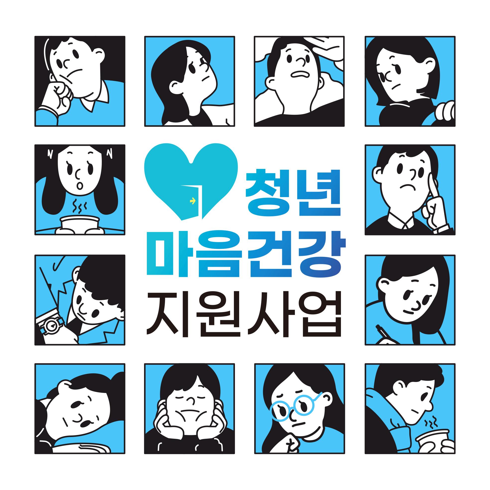 청년 마음건강 지원사업?

✅모집기간: 2023. 9. 1.~9. 15.(14일간)
✅이용기간: 2023. 10. 1.~12. 31.
✅이용대상: 만 19세 이상 34세 이하, 소득기준 없음
(출생연도 1989년~2004년생 기준)
✅서비스내용
사전·사후 검사(각1회/90분) 포함, 3개월(10회)간 전문적인 심리상담 서비스 지원
✅신청방법 
? 주민등록지 기준 각 동 행정복지센터(신청서 비치)
?온라인 : 복지로 누리집 www.bokjiro.go.kr
  모바일 앱 [복지로]

청년! 마음의 배터리도 충전하세요.
동두천시가 함께 하겠습니다.??

#동두천 #청년 #마음 #건강 #심리상담 
#행정복지센터 #복지로