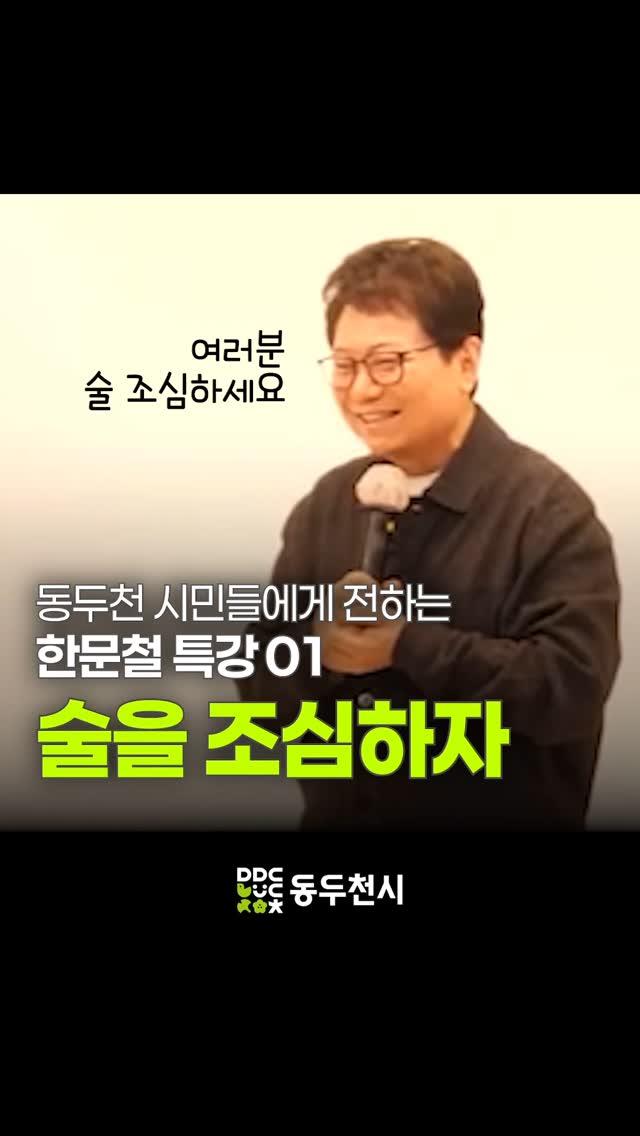 술을 조심해야 하는 이유 | 한문철의 레전드 특강 01

동두천시민들에게 전하는 한문철 변호사의 레전드 특강
