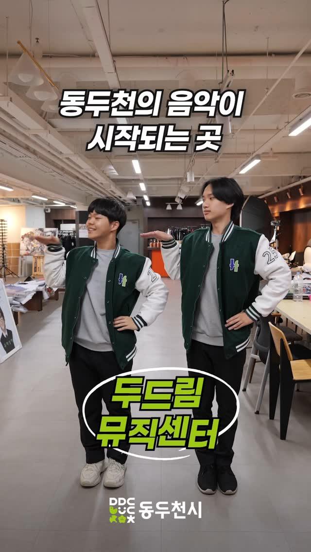 동두천 사람들의 음악이 있는곳, 두드림뮤직센터?

동두천에서 매월 공연이 있는 거 아셨나요?
두드림뮤직센터에서는
? 다양한 공연부터
? 밴드 연습, ? 녹음까지!
지금 바로 음악과 가까워지는 시간,
두드림뮤직센터에서 시작해보세요✨

▫주소 : 경기 동두천시 상패로216번길 42
▫문의 : 카카오톡 채널 '두드림뮤직센터' / 031-860-3300

challenge??
신흥고등학교 정인준
신흥고등학교 유랑