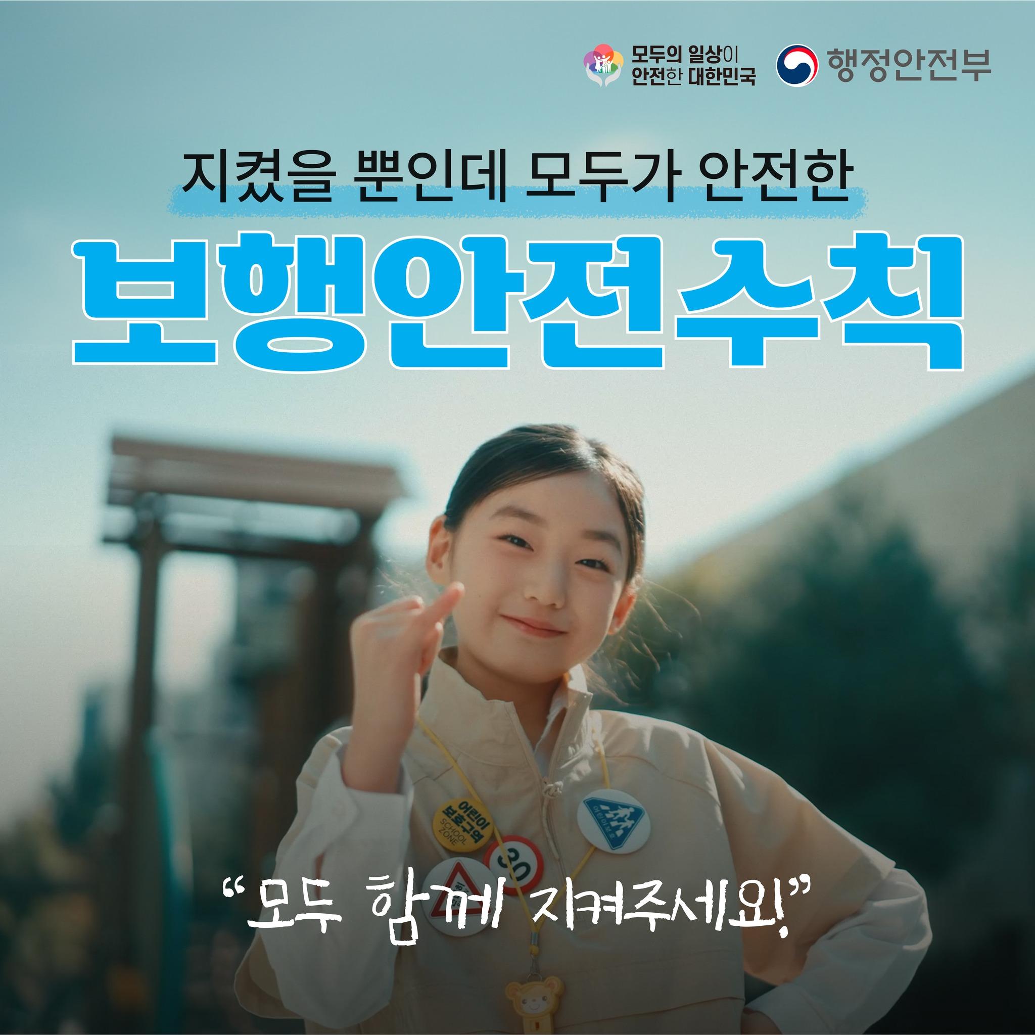함께 지켜요~
지켰을 뿐인데 모두가 안전한
[보행안전수칙] 함께 알아보아요~

✅무단횡단하지 않기
✅우측으로 보행하기
✅보행 중 휴대폰과 이어폰 사용하지 않기
✅골목길에서 주의하며 걷기

사소하지만 지켰을 때 만들어지는 모두가 안전한 보행안심시대
우리가 함께 만들어가요~??

#함께만들어가요 #보행안전수책
#무단횡단금지 #우측보행 #보행중휴대폰이어폰사용금지 #골목길주의