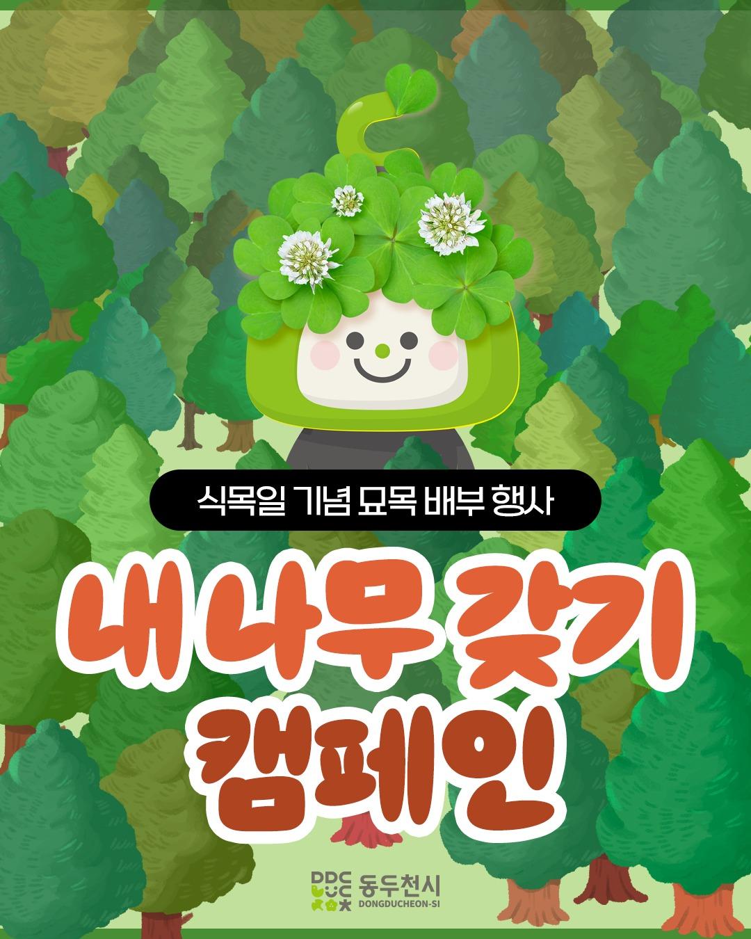 ? 제80회 식목일 기념 내 나무 갖기 행사

다가오는 제80회 식목일(4월 5일)을 맞아,
'내 나무 갖기(묘목 배부)' 행사를 진행합니다.
자연을 사랑하는 마음을 담아,
나만의 나무를 받아 가정이나 원하는 장소에 심어보세요! ?
.
.
? 행사 일시
- 2025년 4월 3일(목) 오전 10시 ~ 묘목 소진 시까지

? 행사 장소
- 생연문화공원(보건소 건너편)

? 배부 수종
- 복숭아나무, 자두나무

?‍?‍?‍?배부 대상
- 동두천시민 누구나 참여 가능!

? 배부 방식
- 1인당 2그루씩, 선착순 1,500명 배부 예정! (소진 시 마감)

? 문의
- 동두천시청 공원녹지과 공원녹지팀
- 031-860-2414
.
.
.
#동두천시 #식목일 #내나무갖기 #묘목배부 #푸른미래 #환경사랑