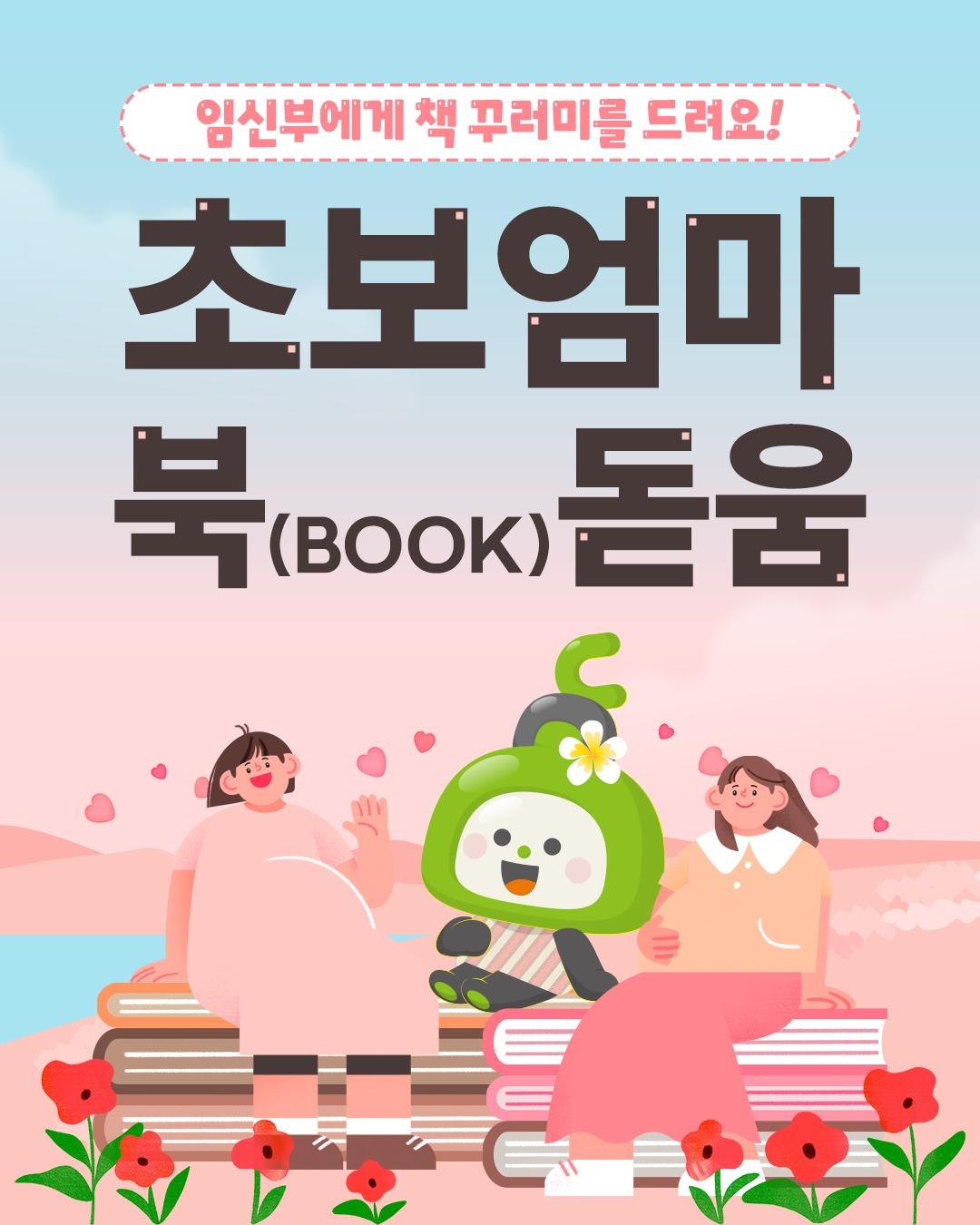 ? 초보엄마 북(BOOK)돋움

꿈나무정보도서관에서 임신부를 위한
특별한 책꾸러미 지원 프로그램을 운영합니다.

임신과 출산을 준비하는 모든 예비 엄마들이
육아 지식을 쌓고, 태어날 아기와 함께
책을 통해 교감을 수 있는 기회!

100명 한정 선착순 지원이니
서둘러 신청하세요. ?
.
.
? 신청 기간
- 2025년 4월 1일 ~ 소진 시까지

? 배부 대상
- 동두천시 거주 임신부 (선착순 100명)

? 배부 장소
- 꿈나무정보도서관 1층 꼬맹이방

? 신청 방법
- 온라인 신청: 동두천시 도서관 홈페이지
- 방문 신청: 신분증 & 산모수첩 등 확인서류 지참 후 방문

? 책꾸러미 선물 제공
- 육아 도서 1권, 그림책 1권
- 북스타트 가이드북
- 에코가방

? 문의처
- 동두천시 꿈나무정보도서관
- 031-860-3285
.
.
.
#동두천시 #임신부혜택 #초보엄마 #육아책선물 #북스타트 #책꾸러미 #육아정보 #예비맘 #책과함께 #도서지원 #동두천도서관 #출산준비 #책육아 #태교 #아기책선물 #육아도서 #무료지원 #임신축하 #책선물 #북돋움