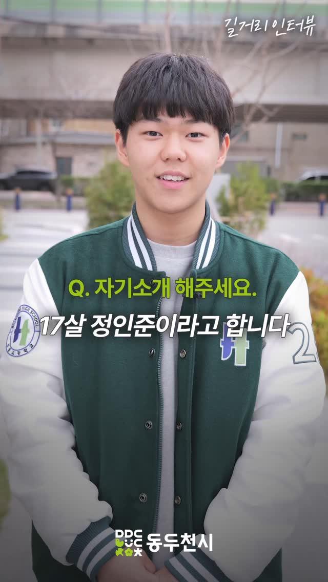 동두천 청소년 길거리 인터뷰 EP14. 정인준
#신흥고 | 정인준

?또 동두천을 자랑하고 싶은 청소년 있나요?? 댓글로 남겨주세요!?