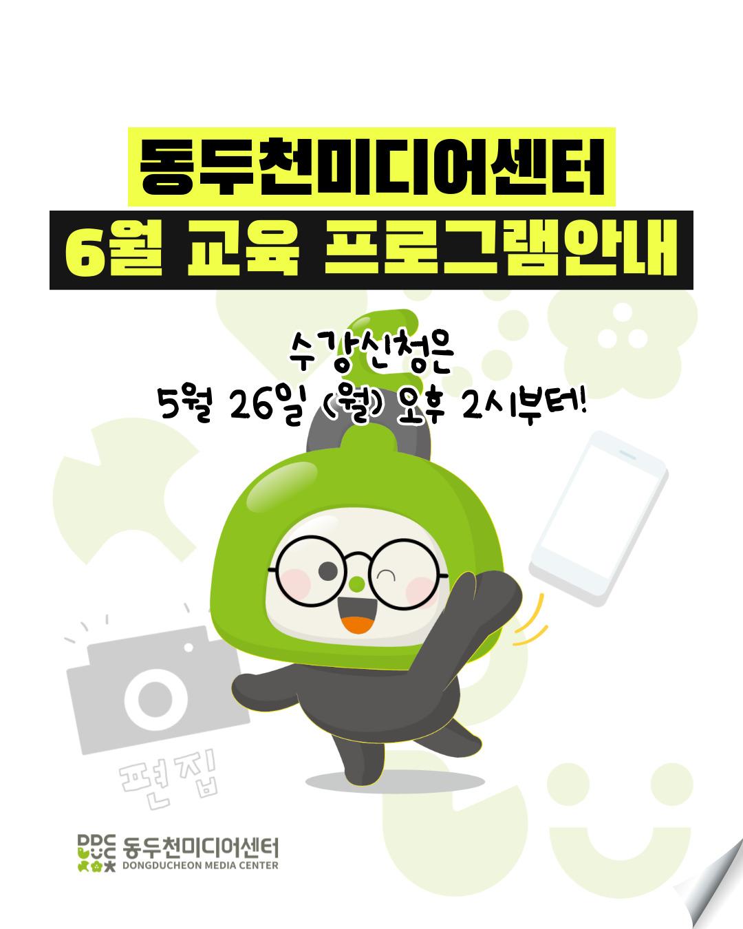 ? 동두천미디어센터 6월 교육 수강생 모집!

더운 여름, 땀 말고 콘텐츠 뽑자!
시원한 에어컨 아래,
영상 한 편 뚝딱 만드는 재미
동두천미디어센터 인기강좌 수강생 모집 중!

✔ 신청오픈 : 5. 26(월) 14:00, 선착순 모집
✔ 신청방법 : '경기공유서비스' 홈페이지 접수

■ AI와 함께 만드는 나만의 이야기 영상제작
- 기간 : 6.12(목) ~ 7.31(목)
- 시간 : 매주 목요일 오전 10:00~12:00
- 내용 : AI 기술과 스토리텔링의 만남, 나만의 영상 만들기

■ 시니어 스마트폰 영상제작 (기초반)
- 기간 : 6.13(금) ~ 8.1(금)
- 시간 : 매주 금요일 오전 10:00~12:00
- 내용 : 스마트폰 하나로 영상 제작 기초부터 차근차근

? 문의전화
- 동두천미디어센터 031-860-2623
.
.
.
#동두천미디어센터 #6월교육 #AI영상제작 #스마트폰영상제작 #시니어교육 #영상만들기 #콘텐츠제작 #미디어교육 #동두천