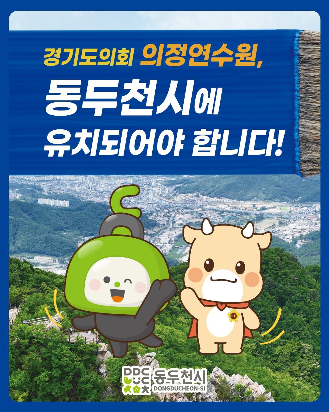 ? 경기도의회 의정연수원, 왜 동두천인가?

✅ 최적의 입지, 탁월한 조건! 동두천이 답입니다.

1. 천혜의 자연환경
- “대한민국 100대 명산” 소요산 자락
- 풍부한 녹지와 공원, 관광자원과 연계된 개발 가능성

2. 탁월한 교통 접근성
- 전철 1호선 동두천역·소요산역 차량 3분 거리
- 국도 3호선, 평화로, 수도권제2순환 고속도로 인접
- GTX-C 연장 추진 중, 교통의 요충지!

3. 사업 추진 용이성
- 도시계획 등 제반 행정절차 완료
- 미군공여지 인접… 향후 확장성까지 확보!

4. 특별한 희생, 특별한 보상
- 70년간 접경지역 안보도시로 겪은 각종 규제
- 이제는 '균형 발전'과 '정당한 보상'의 시점

✅ 의정연수원 유치 시 기대 효과는?

1. 지역 활력 UP! 주민 삶의 질 향상, 지속 가능한 지역 발전

2. 생활인구 증가 + 지역경제 활성화, 관광과 연계한 일자리 창출, 경제 선순환 구조

3. 동두천의 도약은 곧 경기북부의 성장, 경기도 전체의 균형발전에 기여!

? 의정연수원의 최적지는 단연코 동두천입니다!
.
.
.
#의정연수원 #동두천 #균형발전 #경기북부중심 #동두천유치 #의정연수원최적지 #특별한보상 #지속가능발전