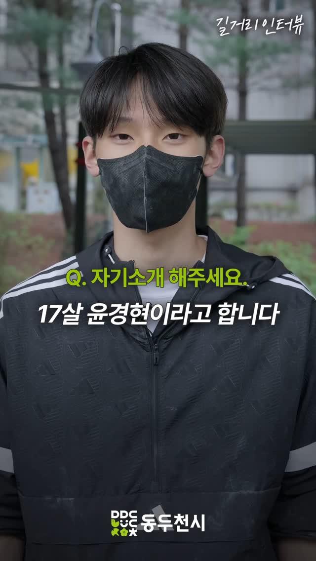 동두천 청소년 길거리 인터뷰 EP16. 윤경현
#한빛누리고 | #윤경현

?또 동두천을 자랑하고 싶은 청소년 있나요?? 댓글로 남겨주세요!?

?인터뷰 신청방법
카카오톡 '동두천시 유튜브' 검색

#스트리트워크아웃 #철봉천재 #철봉묘기