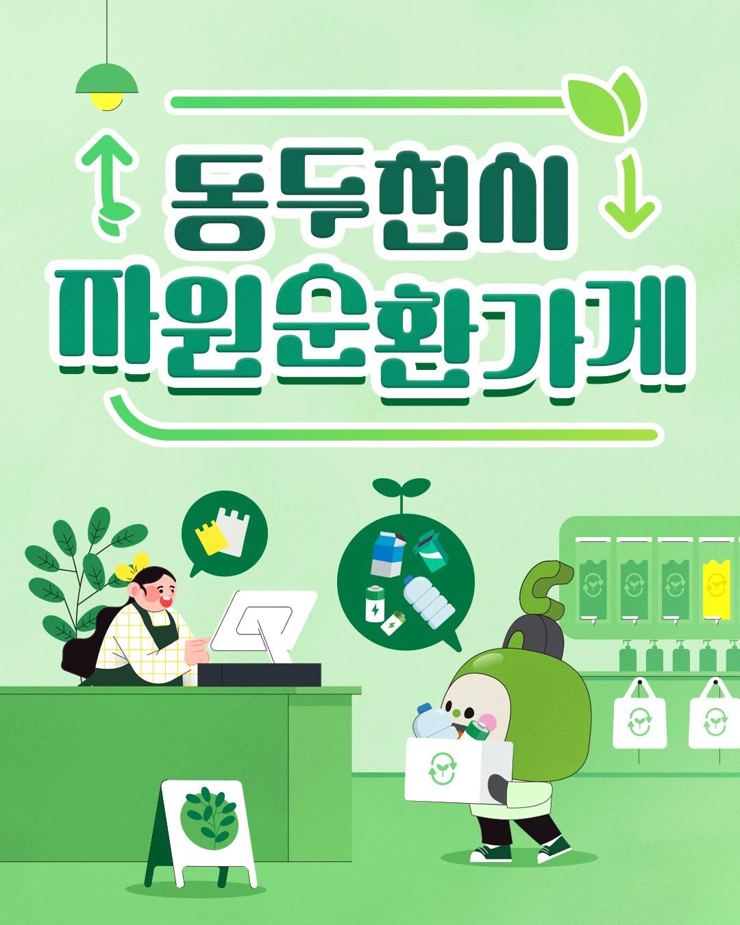 ? 재활용하고 교환받자! 동두천시 자원순환가게 이용 안내

동두천시 자원순환가게가
두드림희망센터로 이전했습니다!

환경을 지키는 작은 실천, 재활용을 통해
우리 지구를 지키는 캠페인에 동참해 보세요. ♻️
.
.
✔️ 운영장소
- 두드림희망센터 1층 (중앙로 249, KT사거리 인근)

✔️ 운영시간
- 월 ~ 금, 13:00 ~ 17:00 (공휴일 제외)

✔️ 교환 품목
- 투명페트병 20개 → 종량제봉투 10L 1매
- 폐건전지 20개 → 건전지 1세트(2개)
- 우유팩 1kg → 갑티슈 1개

? 문의처
- 동두천시청 환경보호과 재활용팀
- 031-860-2276
.
.
.
#동두천시 #자원순환가게 #재활용 #환경보호 #두드림희망센터 #투명페트병 #폐건전지 #우유팩 #갑티슈 #지구사랑