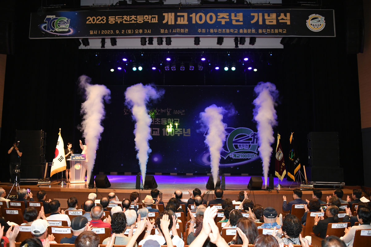 동두천초등학교 개교 100주년 기념식 이미지