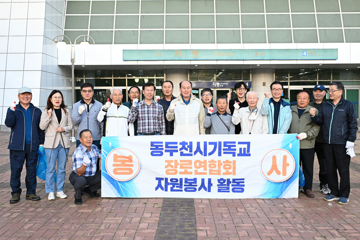 동두천기독교 장로연합회 가을 맞이 환경정비 이미지