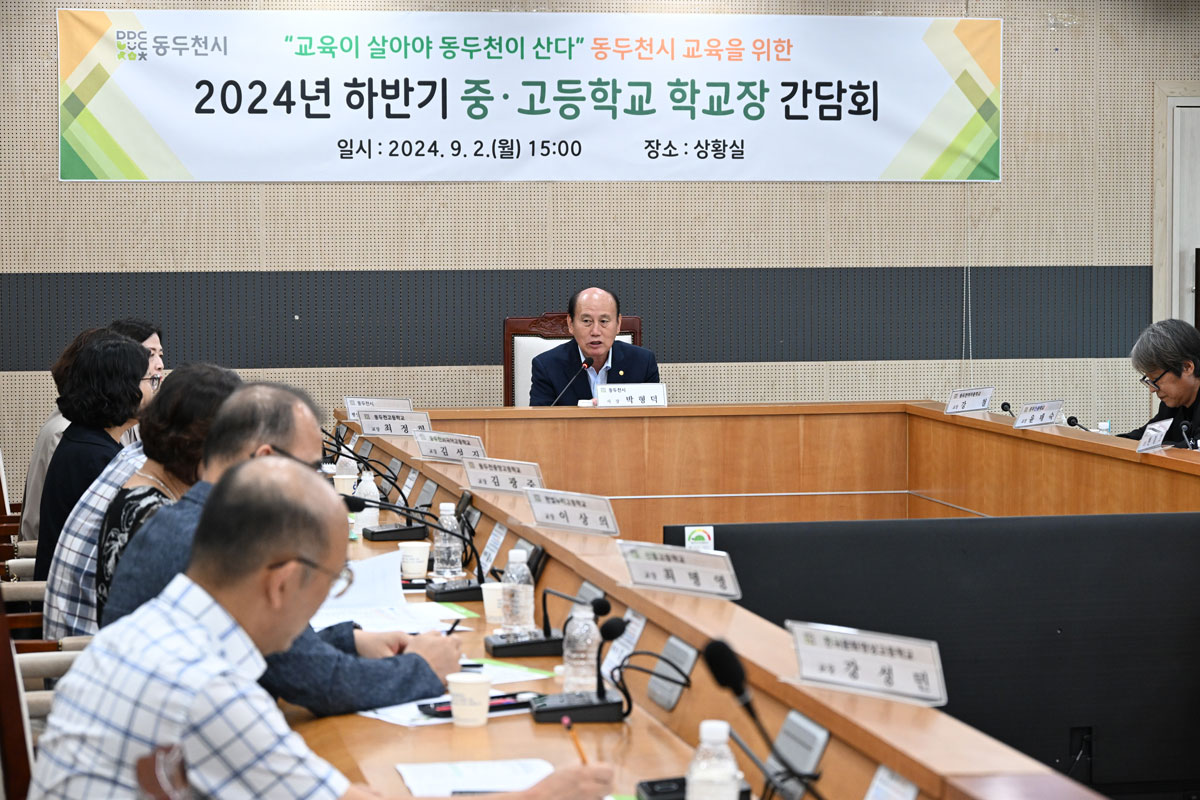 2024년 하반기 관내 중,고등학교장 간담회 이미지