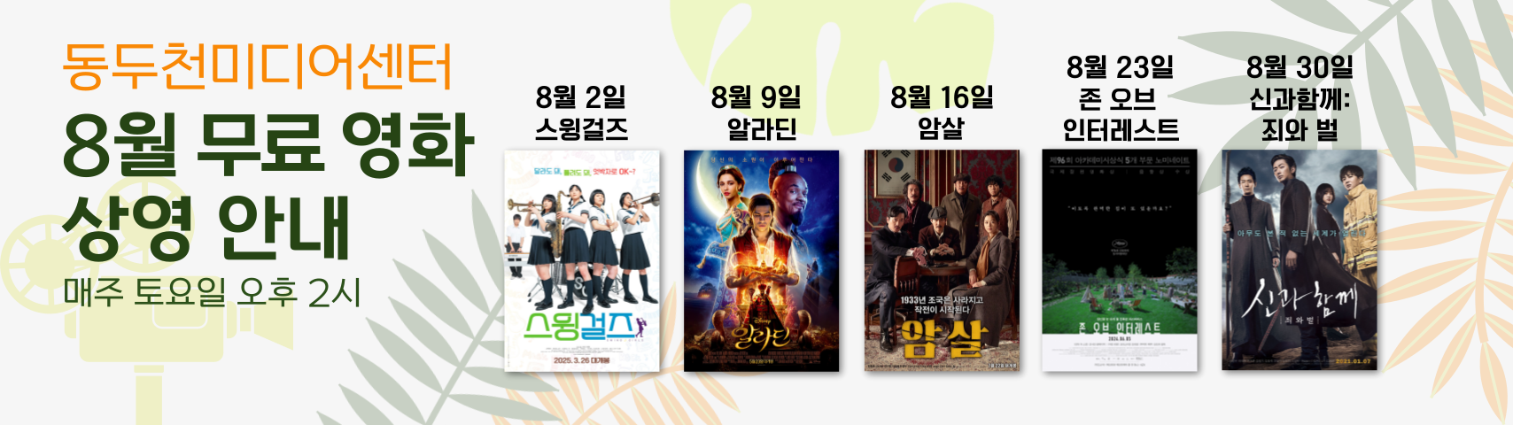 8월 무료 영화 상영 안내
매주 토요일 오후 2시 상영
8월 2일 스윙걸즈
8월 9일 알라딘
8월 16일 암살
8월 23일 존 오브 인터레스트
8월 30일 신과함께: 죄와 벌