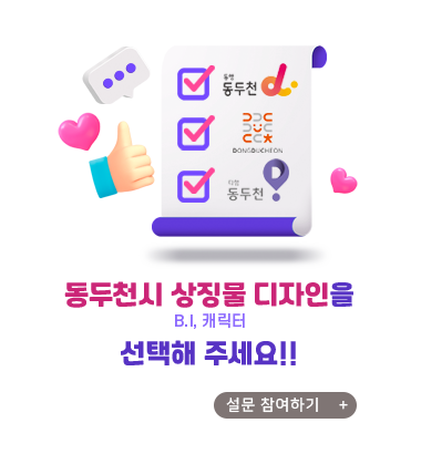 동두천시 상징물(B.I, 캐릭터) 디자인을 선택해 주세요!!
설문 참여하기