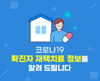 코로나19 확진자 재택치료 정보를 알려 드립니다