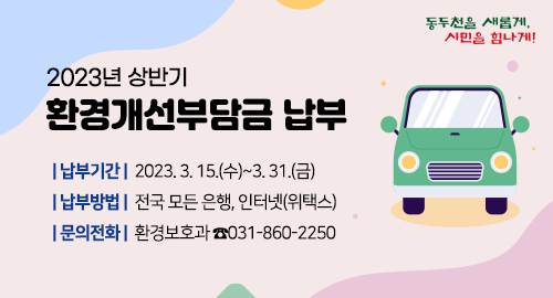 2023년 상반기 환경개선부담금 납부
납부기간 2023. 3. 15.(수)~3. 31.(금)
납부방법 전국 모든 은행, 인터넷(위택스)
문의전화 환경보호과 ☎031-860-2250