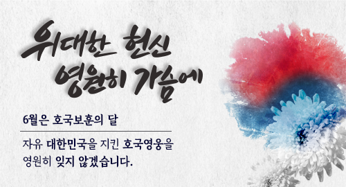 위대한 헌신 영원히 가슴에
6월은 호국보훈의 달
자유 대한민국을 지킨 호국영웅을 영원히 잊지 않겠습니다.