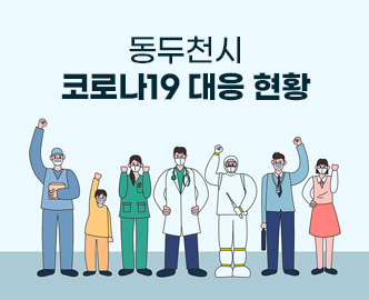 동두천시 코로나19 대응 현황