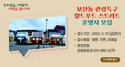 보산동 관광특구 월드푸드 스트리트 운영자 모집
접수기간 2023. 3. 31.(금)까지
접수방법 방문, 우편, 이메일
문의전화 관광휴양과 031-860-2275