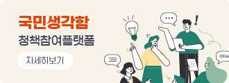 국민생각함
정책참여플랫폼
자세히보기