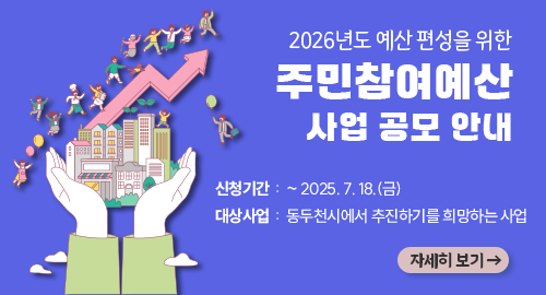 2026년도 예산 편성을 위한
주민참여예산 사업 공모 안내
신청기간 : ~ 2025. 7. 18.(금)
대상사업 : 동두천시에서 추진하기를 희망하는 사업
자세히 보기 →
