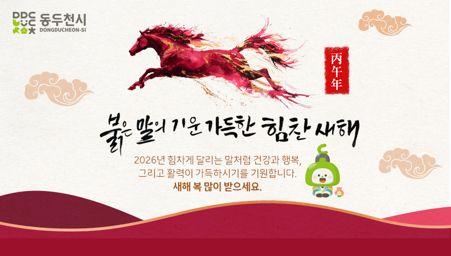 병오년
붉은 말의 기운 가득한 힘찬 새해
2026년 힘차게 달리는 말처럼 건강과 행복, 그리고 활력이 가득하시기를 기원합니다.
새해 복 많이 받으세요.