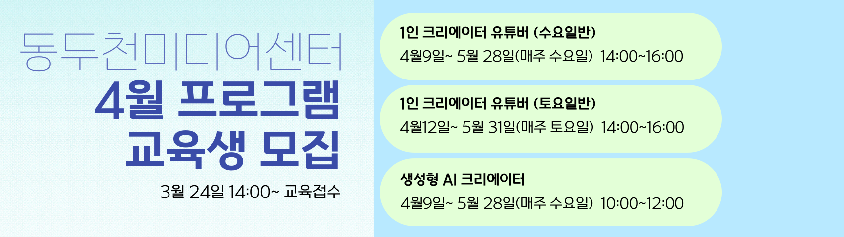 동두천미디어센터 4월 프로그램 교육생 모집
접수오픈 3월 24일 14시 부터
