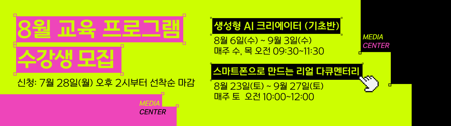 8월 교육 프로그램 수강생 모집
신청 : 7월 28일(월) 오후 2시부터 선착순 마감
생성형 AI 크리에이터(기초반)
8월 6일(수)~9월3일(수) 매주 수, 목 오전 09:30~11:30
스마트폰으로 만드는 리얼 다큐멘터리
8월 23일(토)~9월 27일(토) 매주 토 오전 10:00~12:00