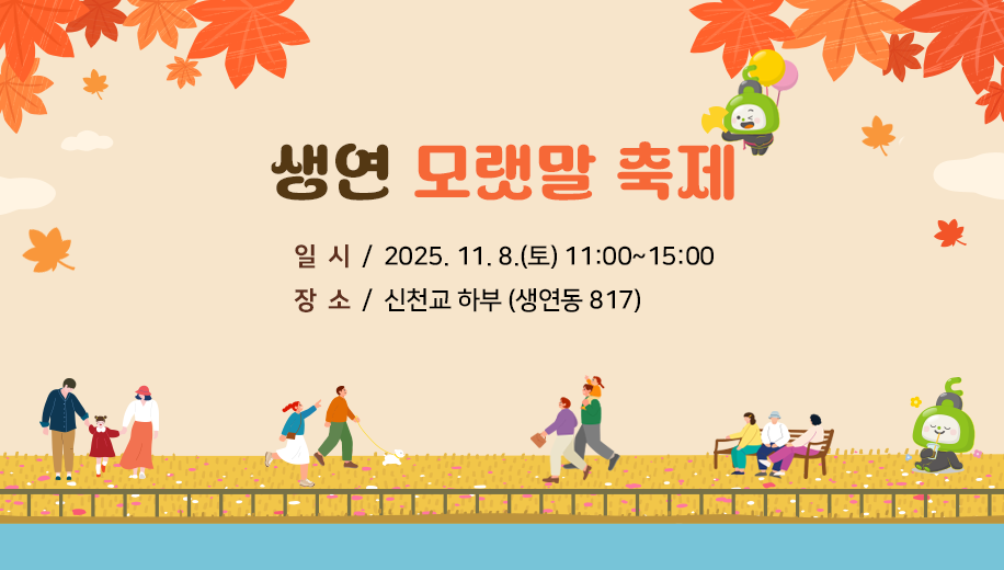 생연 모랫말 축제
일시 2025. 11. 8.(토) 11:00~15:00
장소 신천교 하부 (생연동 817)