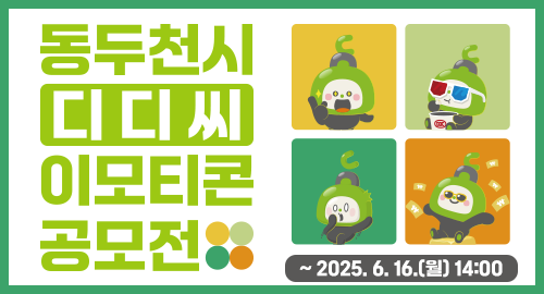 동두천시 디디씨 이모티콘 공모전
~ 2025. 6. 16.(월) 14:00