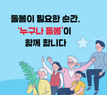 돌봄이 필요한 순간
누구나 돌봄이 함께 합니다